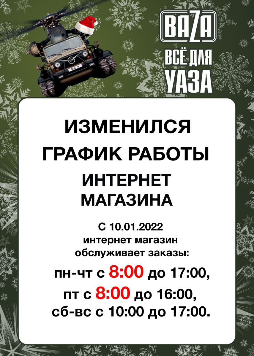 Изменился с 10.01.2022 график работы интернет-магазина в городe Абакан