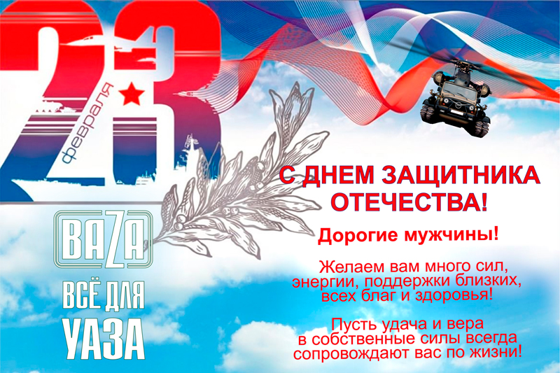 С ДНЕМ ЗАЩИТНИКА ОТЕЧЕСТВА в городe Абакан