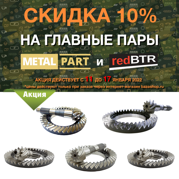 Скидка 10% на ГЛАВНЫЕ ПАРЫ MetalPart и redBTR с 11 до 17 января 2022 в городe Абакан