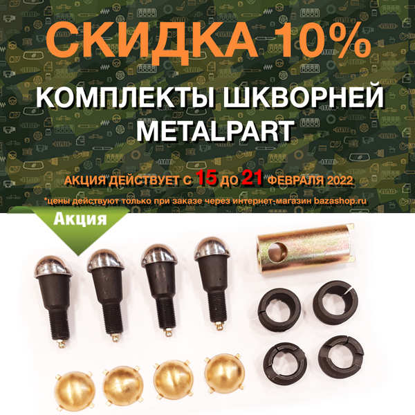 Скидка 10% комплекты шкворней MetalPart в городe Абакан