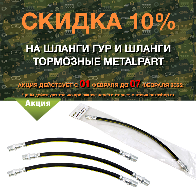 Скидка 10% на шланги ГУР и шланги тормозные MetalPart в городe Абакан
