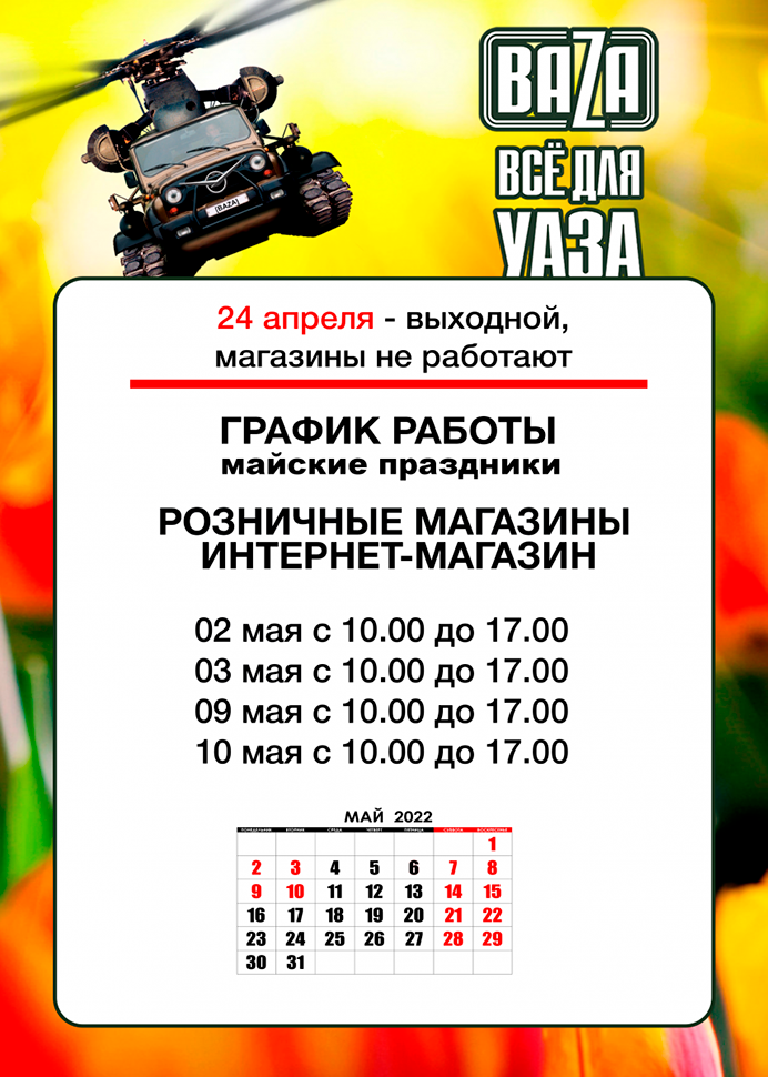 Выходной на Пасху и режим работы в майские праздники в городe Абакан