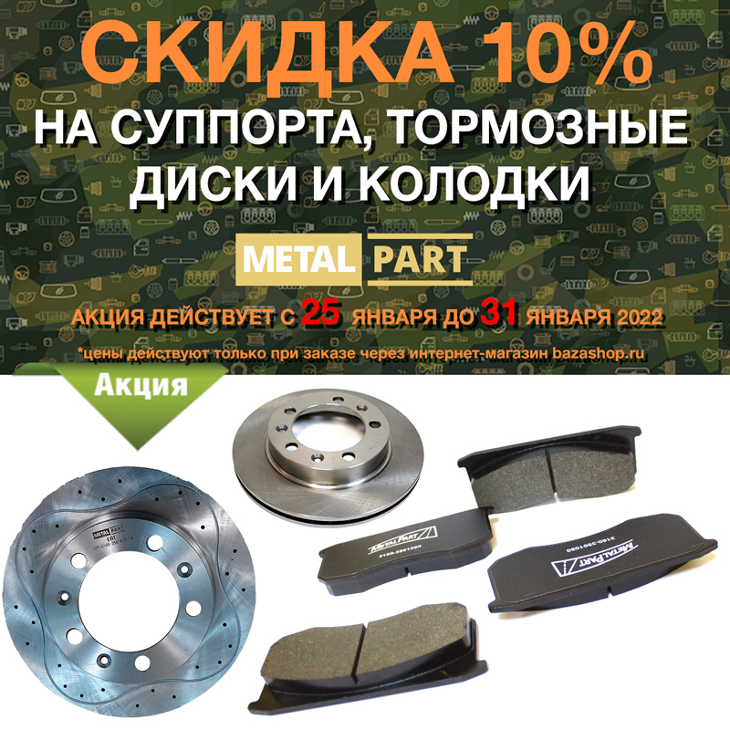 Скидка 10% на суппорта, колодки и тормозные диски MetalPart в городe Абакан